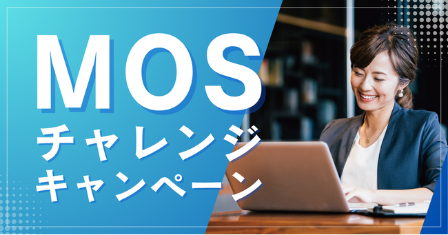 資格取得を目指す方必見！期間限定「夏割！MOSチャレンジキャンペーン」を開催中！【TACパソコンスクール】