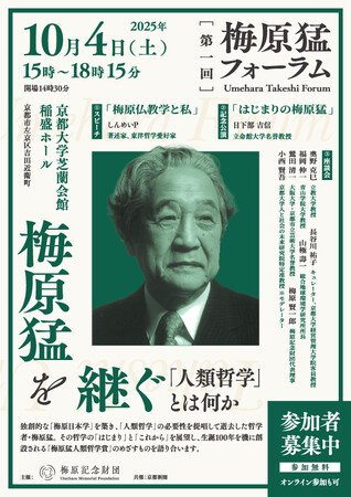 第一回梅原猛フォーラム「梅原猛を継ぐ～『人類哲学』とは何か」を10月４日（土）に開催！　哲学者・梅原猛、その哲学の「はじまり」と「これから」を展望
