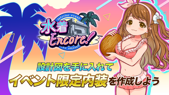 『異世界キッチン』ミニイベント「水着Encore!」開催!