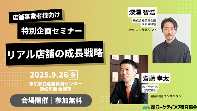 リアル店舗の成長戦略 VMDと顧客育成の視点から考える「体験価値づくり」無料セミナー開催 9月26日 株式会社マーケティング研究協会