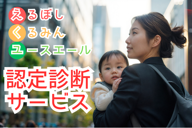 えるぼし・くるみん・ユースエール認定の簡易診断サービスを期間限定で実施