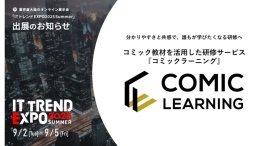 『コミックラーニング』、2度目の出展となる「ITトレンドEXPO 2025 Summer」にて、コミックを活用した受講者の心を動かす研修を紹介 『コミックラーニング』、2度目の出展となる「ITトレンドEXPO 2025 Summer」にて、コミックを活用した受講者の心を動かす研修を紹介