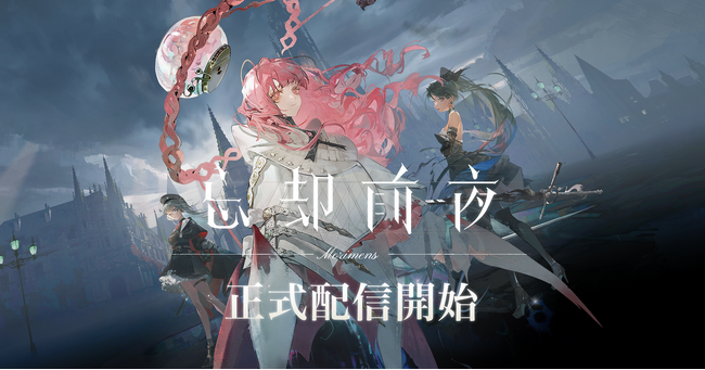 オルトプラス新作『忘却前夜』が本日8月19日(火)より、ついに正式サービスを開始!