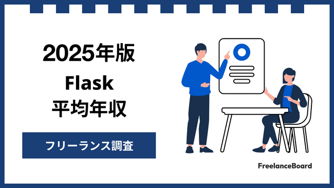 【年収904万円】Flaskエンジニア案件2025年最新|フリーランス調査