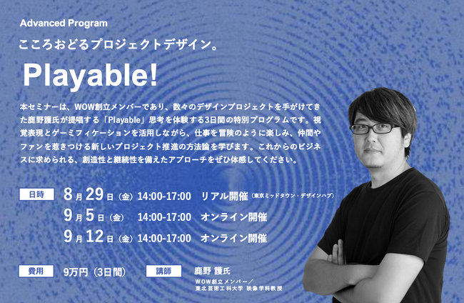 鹿野護氏が登壇!8/29開催!「Playable! こころおどるプロジェクトデザイン。」