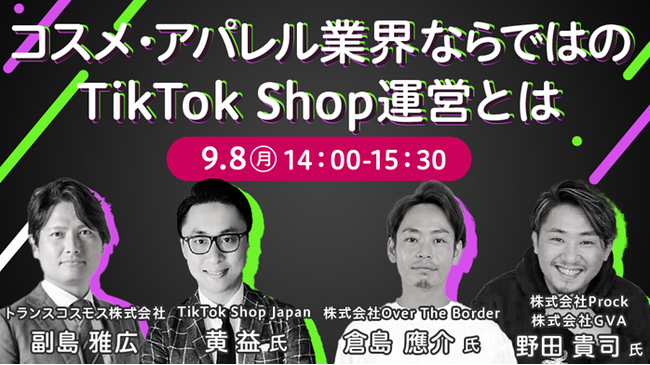【トランスコスモスオンラインセミナー】コスメ・アパレル業界ならではのTikTok Shop運営とはを9月8日（月）に開催