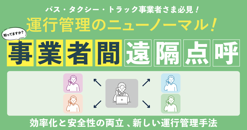 【バス・タクシー・トラック業界必見！】運行管理のニューノーマル！知ってますか？事業者間遠隔点呼～効率化と安全性の両立 、新しい運行管理手法～9月18日（木）
