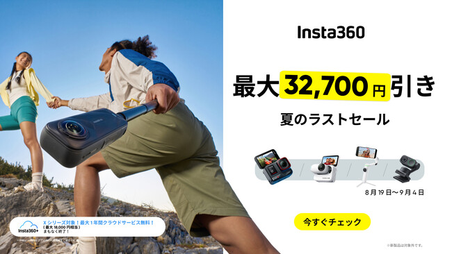 Insta360、夏のラストセールを開催！最大32,700円引きのお得なチャンス