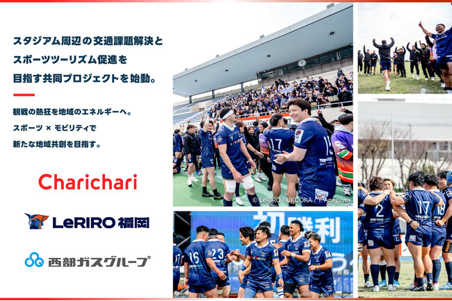 シェアサイクルサービス『チャリチャリ』、ジャパンラグビー リーグワン所属「ルリーロ福岡」、西部ガスグループとともに、スタジアム周辺の交通課題解決とスポーツツーリズム促進を目指す共同プロジェクトを始動。