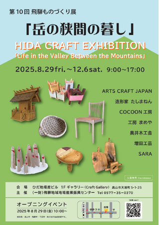 【飛騨高山・岐阜県高山市】第10回 飛騨ものづくり展「岳の狭間の暮し」開催(8/29~12/6)