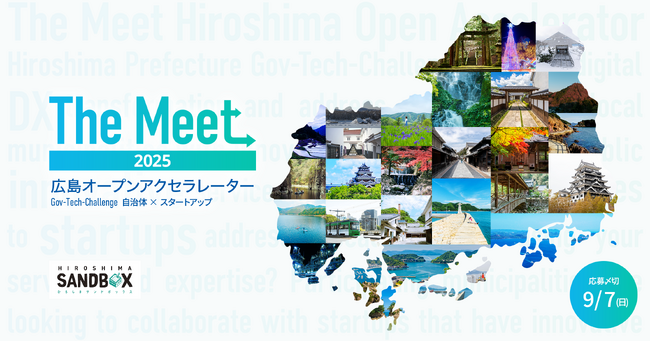 広島県内市町とともに、地域課題・行政課題の解決に向けてチャレンジするスタートアップ企業等を全国から募集します！