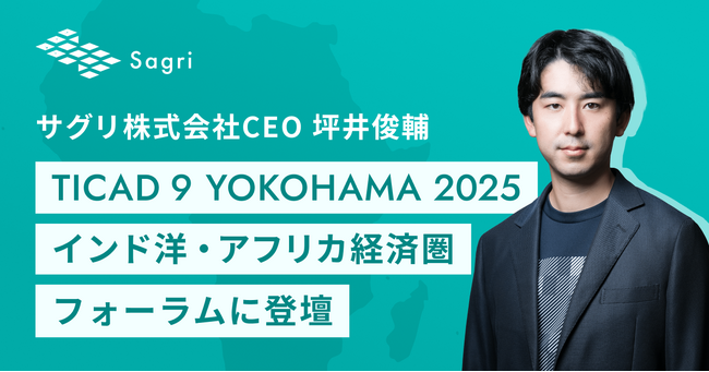 サグリ株式会社代表取締役CEO 坪井俊輔、TICAD9 YOKOHAMA 2025　インド洋・アフリカ経済圏フォーラムに登壇