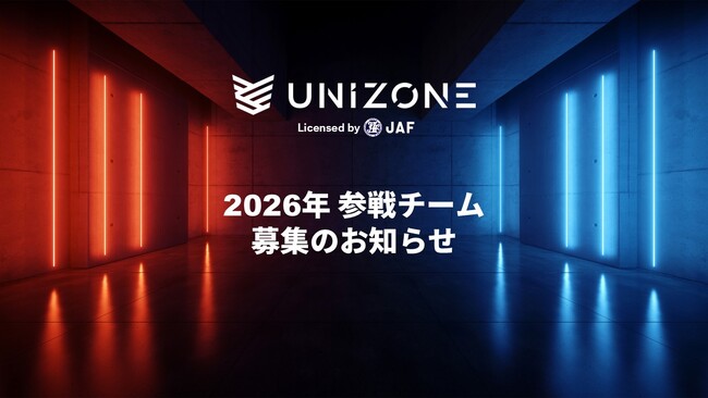 e-Motorsport League UNIZONE 2026参戦チーム募集開始！
