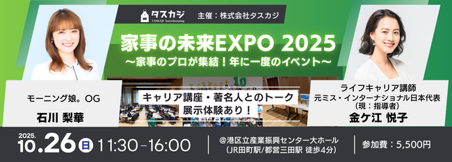 家事のプロ「タスカジさん」が集結する、年に1度の祭典「家事の未来EXPO 2025」を、10/26(日) に開催！