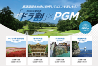 「ＮＥＸＣＯ東日本 ドラ割×ＰＧＭ」がコラボした
北関東3県エリア及び南房総エリアの「周遊セットプラン」を発売！