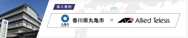 【導入事例】香川県丸亀市、DX推進の一環で庁内の業務基盤をクラウドに統合
～Allied SecureWANで新時代の働き方改革を実現～