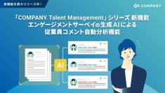 WHI HD、生成AIで「従業員の声」を自動分析する新機能をリリース～エンゲージメントにおける潜在課題の発見を容易にし、迅速な改善活動が可能に～