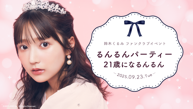 【明日18時一次受付開始】AKB48鈴木くるみファンクラブ会員限定イベント『るんるんパーティー 21歳になるんるん』開催決定！