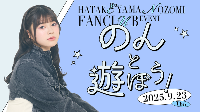 【明日18時一次受付開始】AKB48畠山希美ファンクラブ会員限定イベント『のんと遊ぼう！』開催決定！
