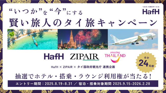 HafH × ZIPAIR Tokyo × タイ国政府観光庁連携 「“いつか”を“今”に変える！賢い旅人のタイ旅 」キャンペーン開催！