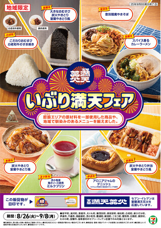 【北海道エリア一部店舗限定】「室蘭満天花火」開催にあわせ「いぶり満天フェア」を実施！8月26日（火）から北海道の食文化を応援する全8商品が登場