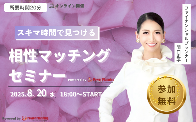 【8月20日（水） 18時】無料マネーセミナーサービス「アットセミナー」がスキマ時間で自分に合ったFPを見つけられるオンラインセミナーを開催！