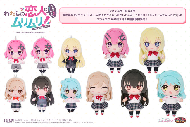 現在放送中のTVアニメ「わたしが恋人になれるわけないじゃん、ムリムリ!（※ムリじゃなかった!?）」のアミューズメントプライズが2025年8月より連続で登場！