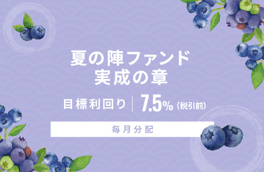 オルタナティブ投資プラットフォーム「オルタナバンク」、『【毎月分配】夏の陣ファンド 実成の章ID902』を公開