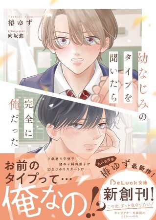 この恋、ずっと見守りたい！青春BLレーベル『BeLuck文庫』8月20日(水)に新刊が発売! !