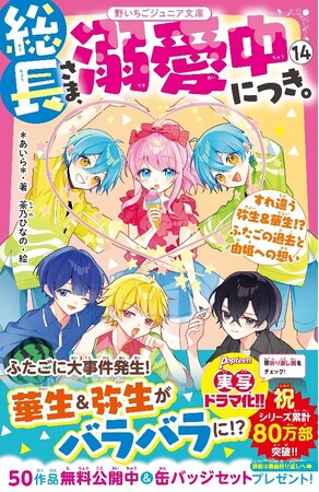 女子小中学生のためのドキドキ&胸キュンレーベル『野いちごジュニア文庫』8月20日(水)全国書店にて発売開始! !