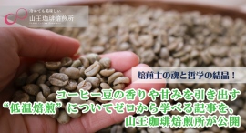 焙煎士の魂と哲学の結晶！コーヒー豆の香りや甘みを引き出す“低温焙煎”についてゼロから学べる記事を、山王珈琲焙煎所が公開