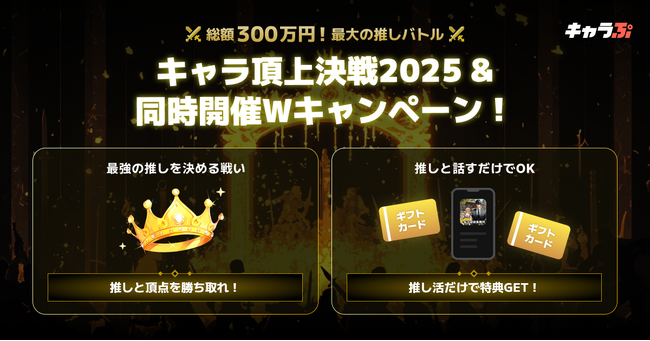 『キャラぷ』にて総額約300万円相当の「キャラ頂上決戦2025」開催決定！