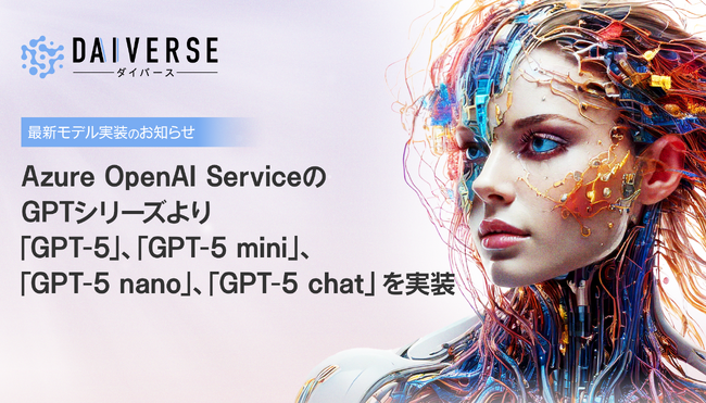 【新モデルの実装】株式会社KMS、AI Agentを活用した業務効率化サービス『DAIVERSE』にAzure OpenAI Serviceの「GPT-5」シリーズを実装