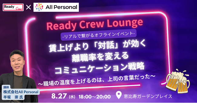 【8/27（水）開催｜無料・先着30名】賃上げ神話、いま覆る──“対話で離職率低減”の組織変革セミナー開催