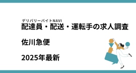 佐川急便2025年08月|配達員・配送・運転手の求人調査 佐川急便2025年08月|配達員・配送・運転手の求人調査