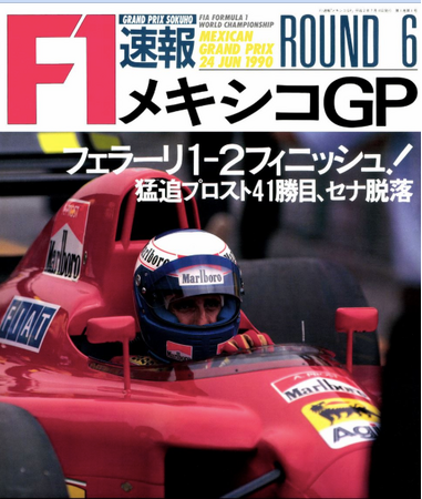 1990年発売の創刊号他合計5冊の電子版が無料で見れる！ F速（エフソク:旧タイトル F1速報）創刊35周年記念付録付き『2025 Vol.4 2025後半戦展望号』発売のお知らせ