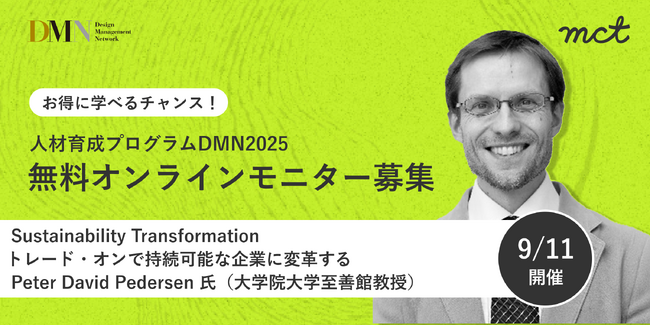 【モニター募集】サステナビリティ経営への変革講座 ~トレードオフを超えたビジネス創造~