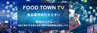 食品業界向けの総合プラットフォーム「FOOD TOWN」にて会員限定の無料動画サービス「FOOD TOWN TV」を本格始動
