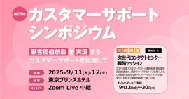 IT協会主催 第28回カスタマーサポートシンポジウム IT協会主催 第28回カスタマーサポートシンポジウム