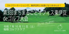 ゴルフで新しいつながりを!ビジネス・地域・仲間と出会う特別な機会 ゴルフで新しいつながりを!ビジネス・地域・仲間と出会う特別な機会