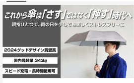 グッドデザイン受賞新型電動傘1 グッドデザイン受賞新型電動傘1