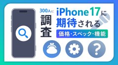 iPhone 17シリーズで期待する機能の2位はカメラ・ビデオの向上、1位は？【iPhone 17シリーズ関連アンケート調査】