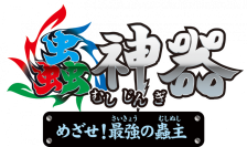 大人気トレーディングカードゲーム『蟲神器』を原作としたNintendo Switch™用ゲーム『蟲神器　めざせ！最強の蟲主』
2025年11月13日（木）に発売が決定