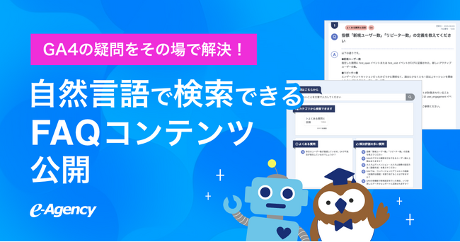 GA4分析中の「これ何だっけ？」をAIで即時解決。自然言語で検索できるFAQコンテンツ、本日より提供開始｜株式会社イー・エージェンシー