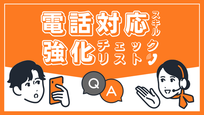 BOD、お役立ち資料「電話対応スキル強化チェックリスト」を公開!