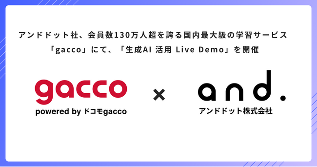 アンドドット、会員数130万人超を誇る国内最大級のオンライン動画学習サービス「gacco」にて、「【生成AI 活用 Live Demo】今日から実践可能な、生成AI の活用術」を開催