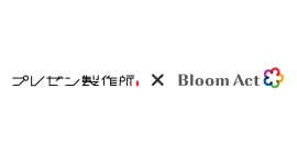 株式会社プレゼン製作所と株式会社Bloom Actがセールスパートナー契約を締結 株式会社プレゼン製作所と株式会社Bloom Actがセールスパートナー契約を締結