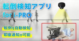 AIが人の転倒を自動検知し即座にお知らせ！i-PROカメラ専用『転倒検知アプリ』を2025年8月19日より提供開始　～ 無料トライアルで機能を手軽に確認可能 ～