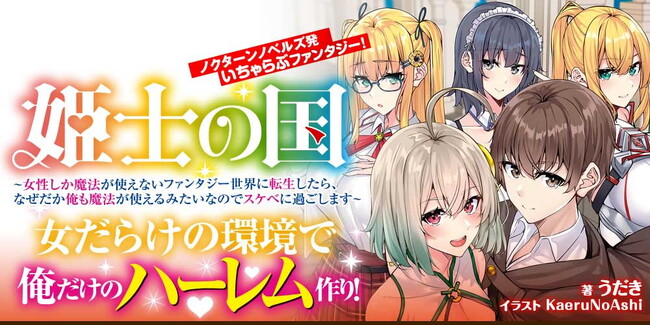 ノクターンノベルズ発いちゃらぶファンタジー！『姫士の国～女性しか魔法が使えないファンタジー世界に転生したら、なぜだか俺も魔法が使えるみたいなのでスケベに過ごします～』8月20日発売！