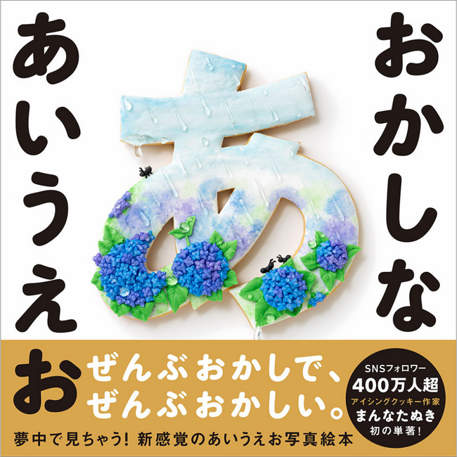 SNS総フォロワー数400万人超！アイシングクッキー作家まんなたぬきさん初の単著『おかしな あいうえお』10月6日（月）発売決定！ひらがな46文字をアイシングクッキーで表現した新感覚あいうえお写真絵本